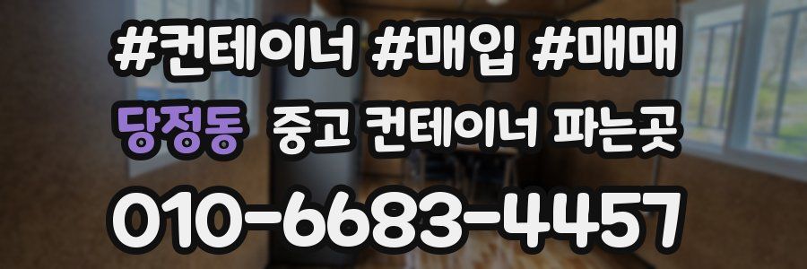 당정동 중고 컨테이너 파는곳