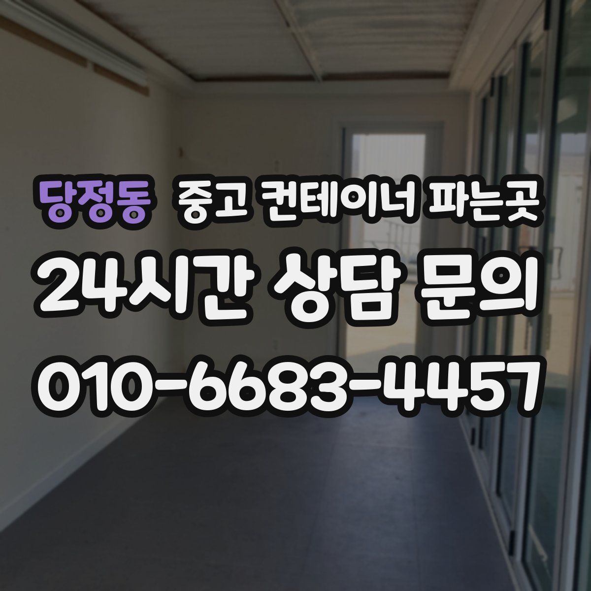 당정동 중고 컨테이너 파는곳