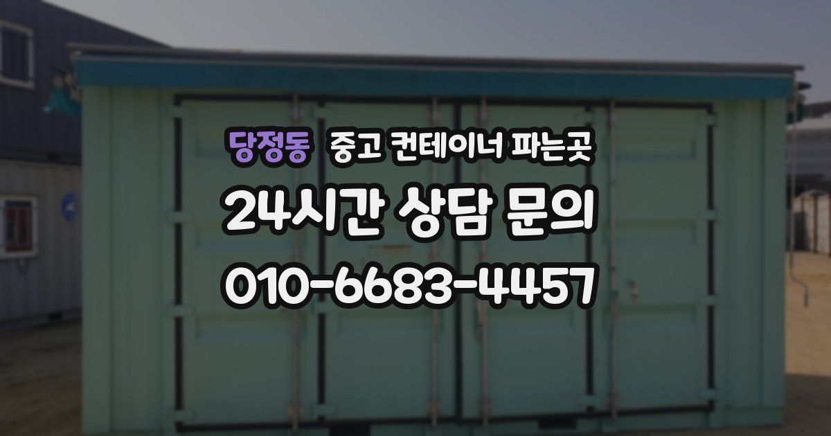 당정동 중고 컨테이너 파는곳