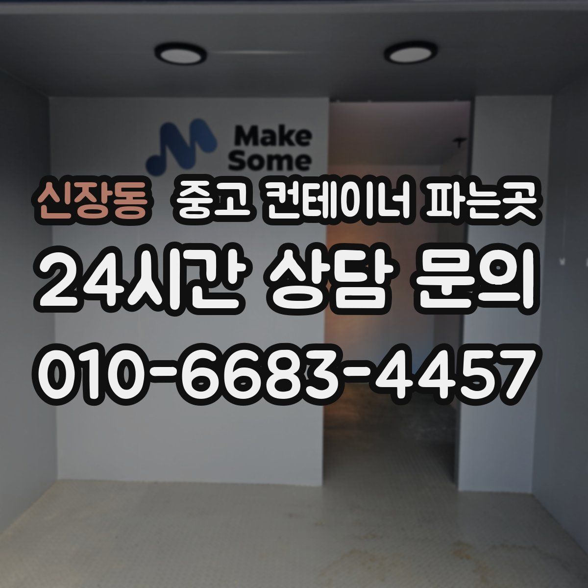 신장동 중고 컨테이너 파는곳