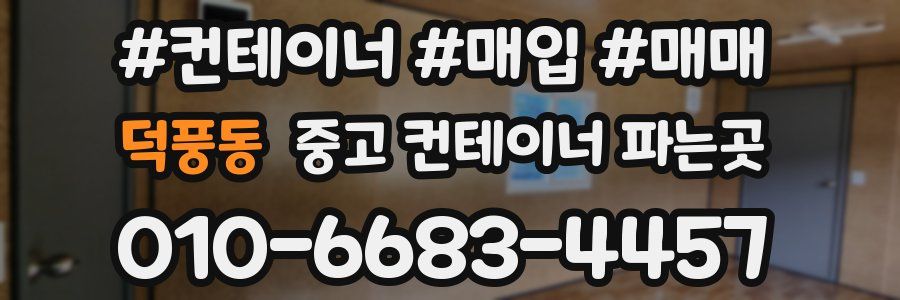 덕풍동 중고 컨테이너 파는곳