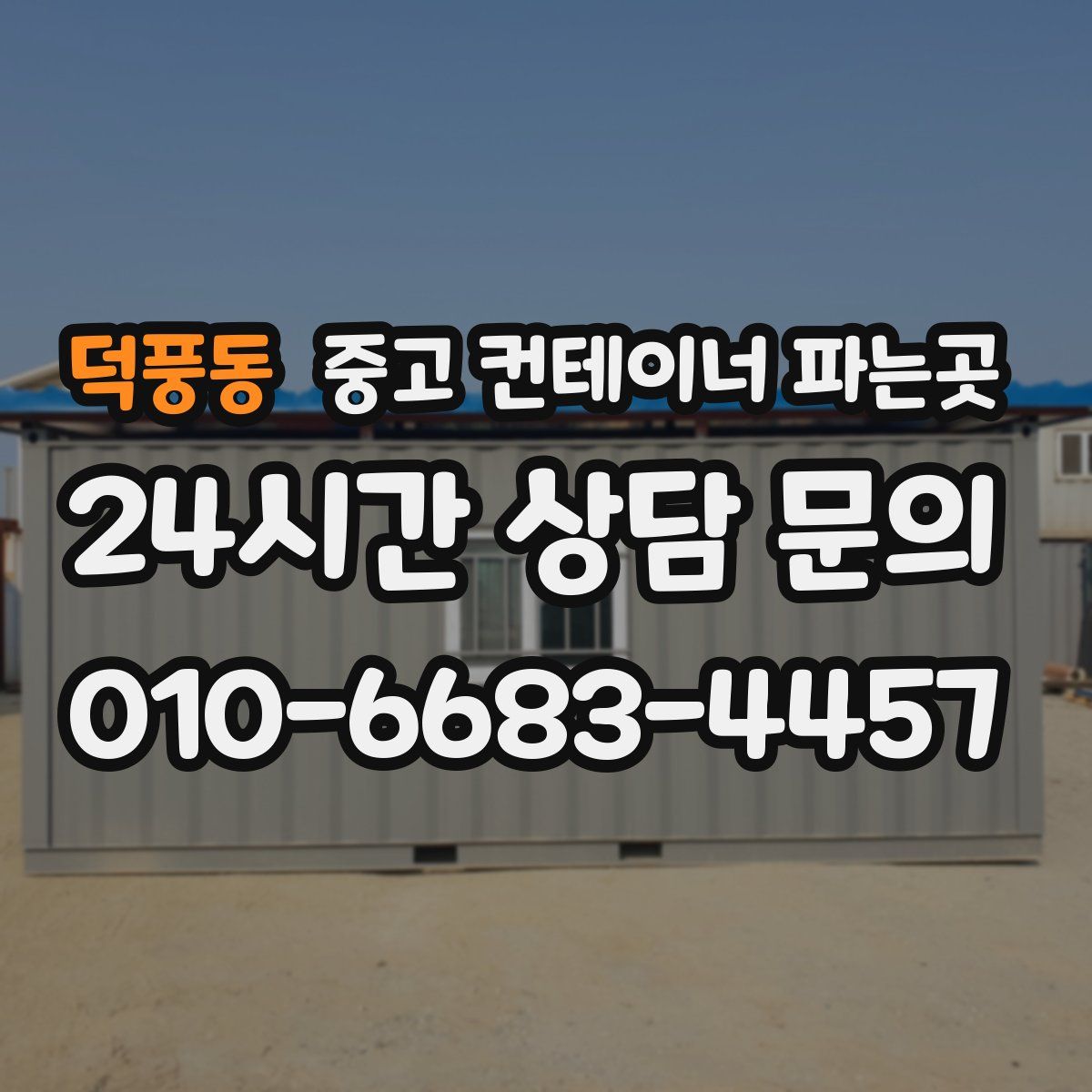 덕풍동 중고 컨테이너 파는곳