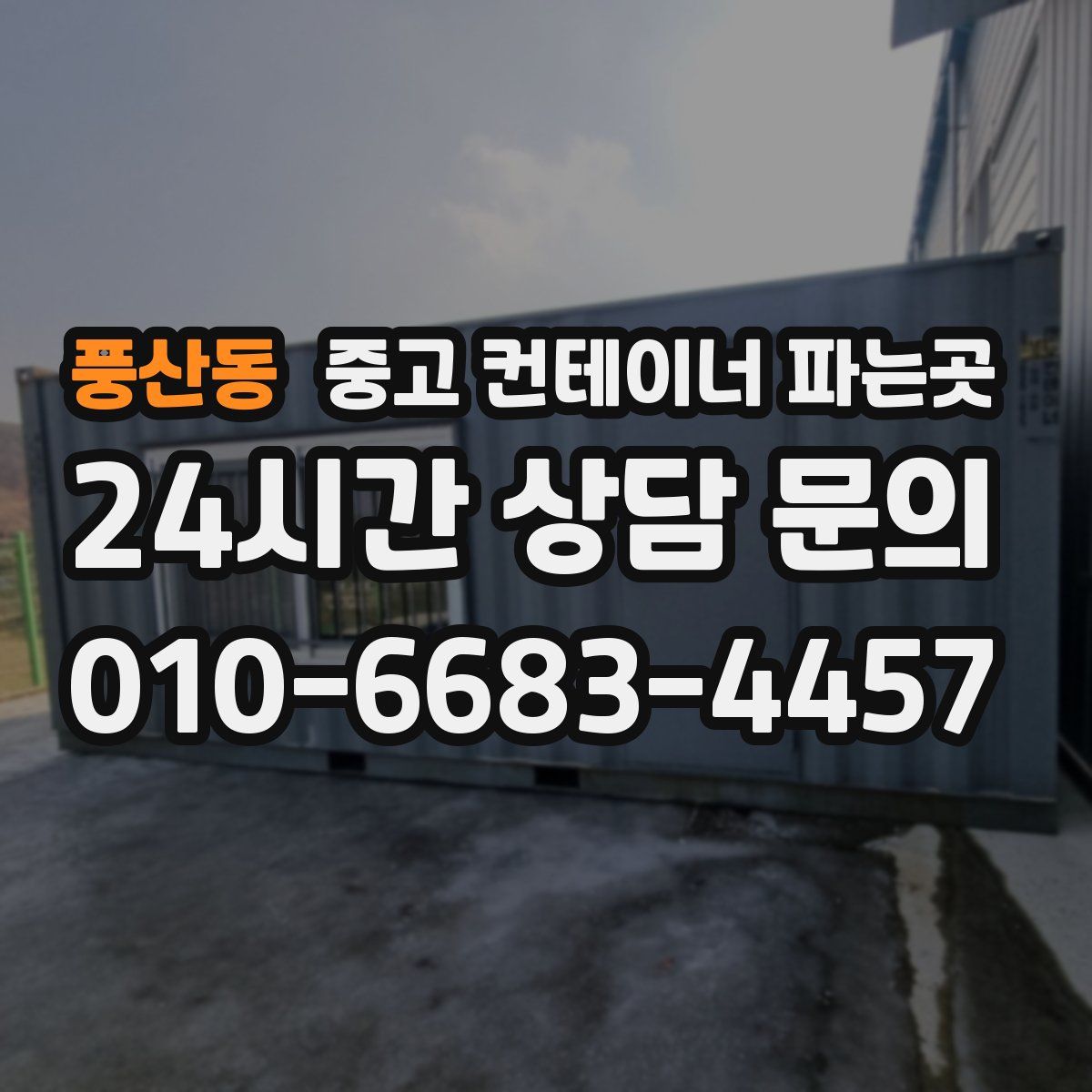 풍산동 중고 컨테이너 파는곳