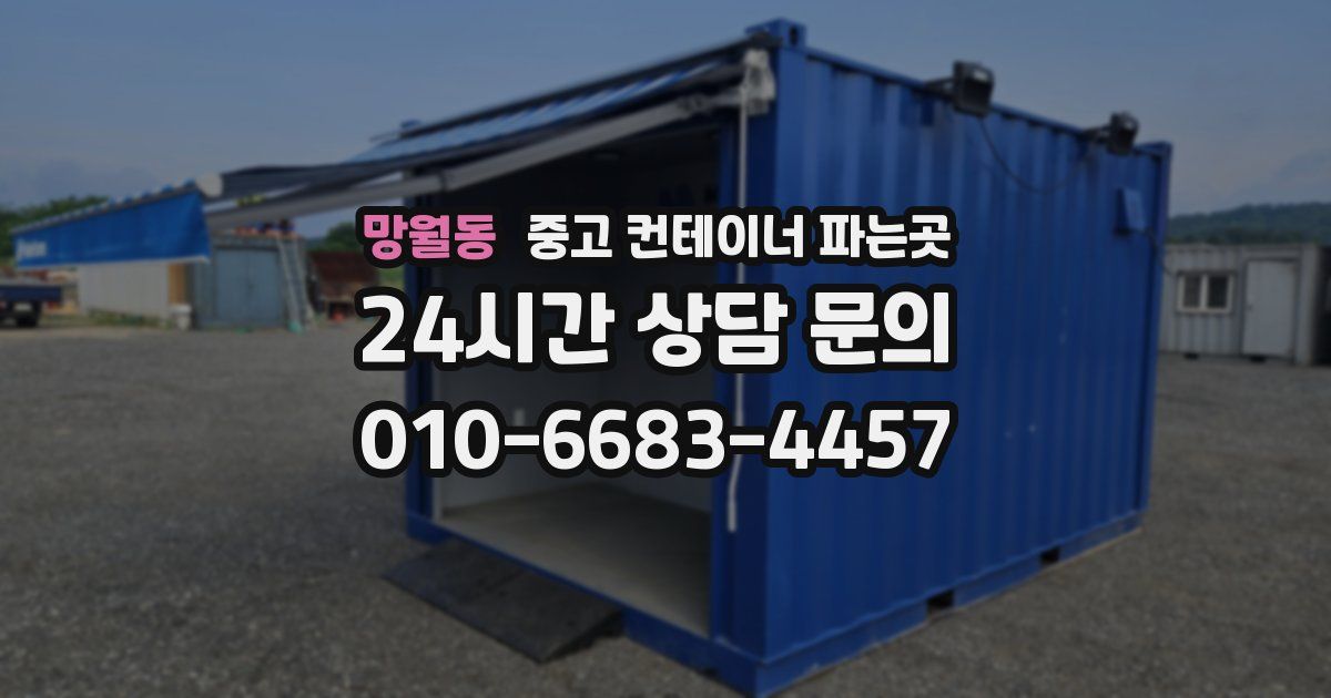망월동 중고 컨테이너 파는곳