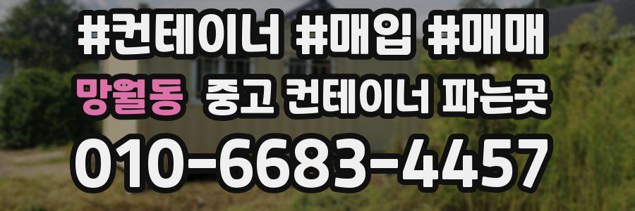 망월동 중고 컨테이너 파는곳
