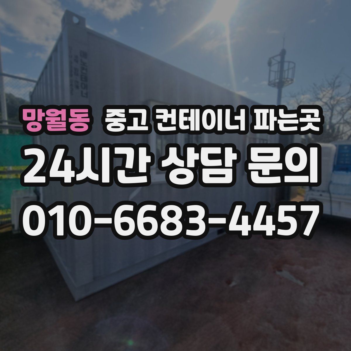 망월동 중고 컨테이너 파는곳