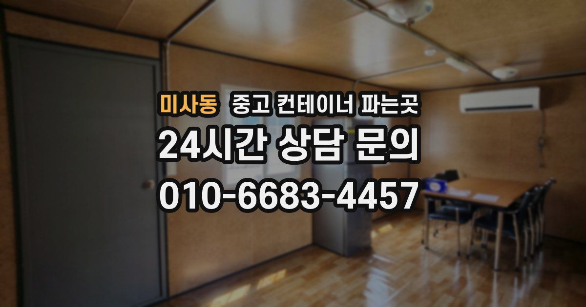 미사동 중고 컨테이너 파는곳