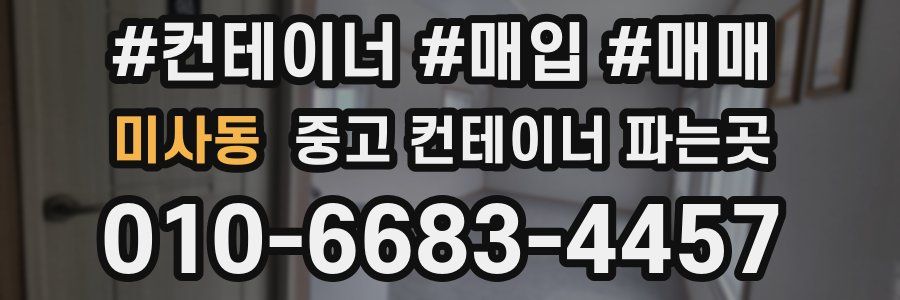 미사동 중고 컨테이너 파는곳