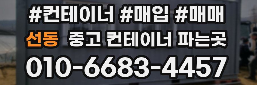 선동 중고 컨테이너 파는곳