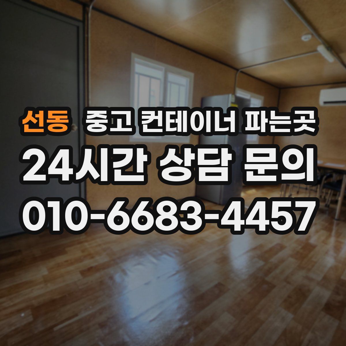 선동 중고 컨테이너 파는곳