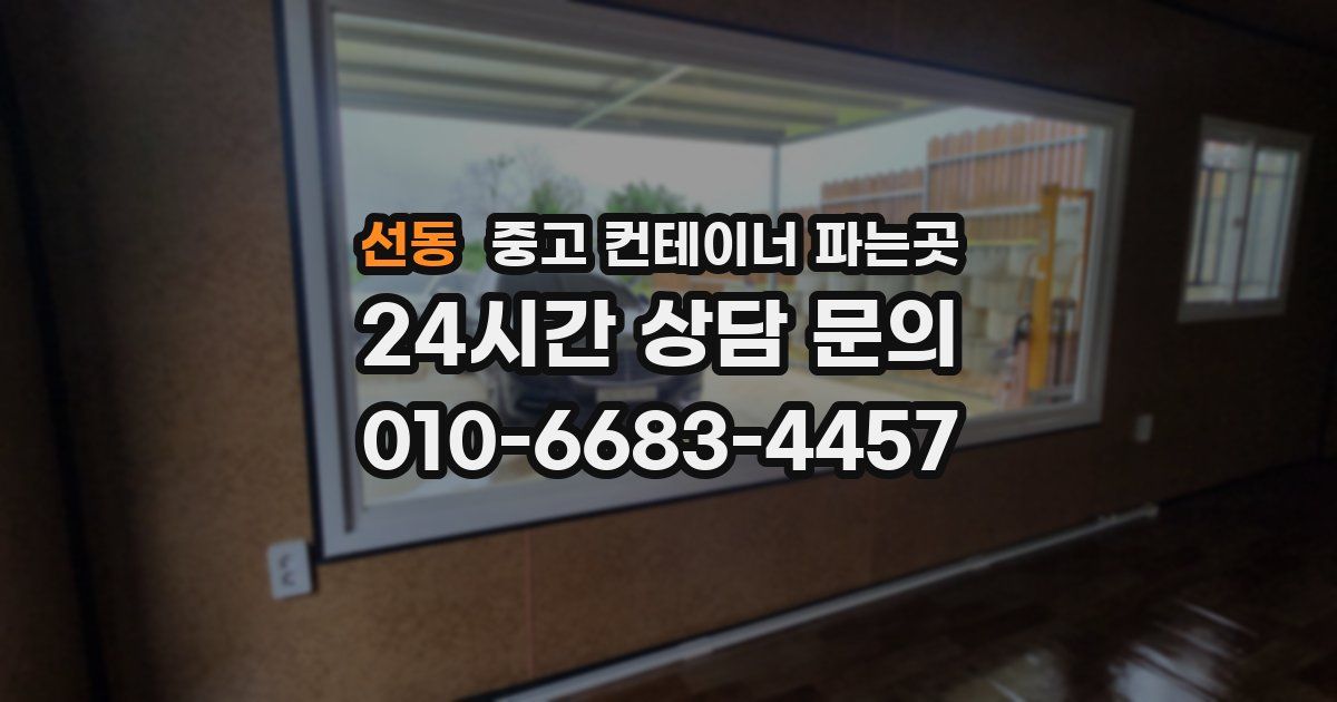 선동 중고 컨테이너 파는곳