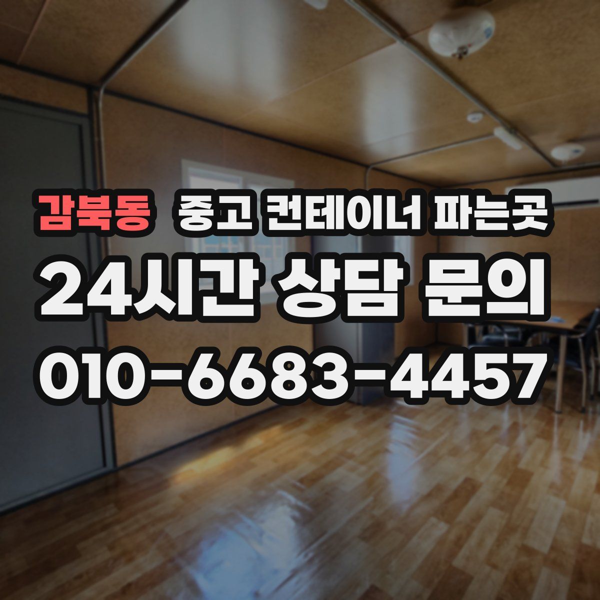 감북동 중고 컨테이너 파는곳