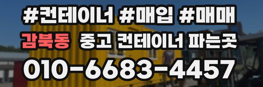 감북동 중고 컨테이너 파는곳