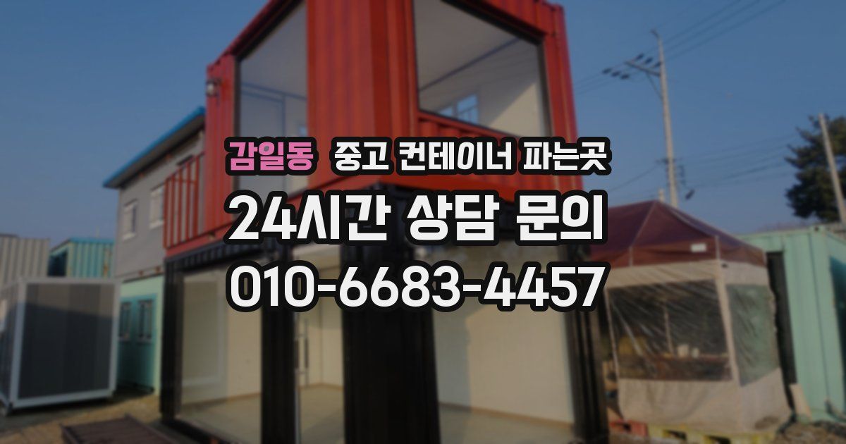 감일동 중고 컨테이너 파는곳