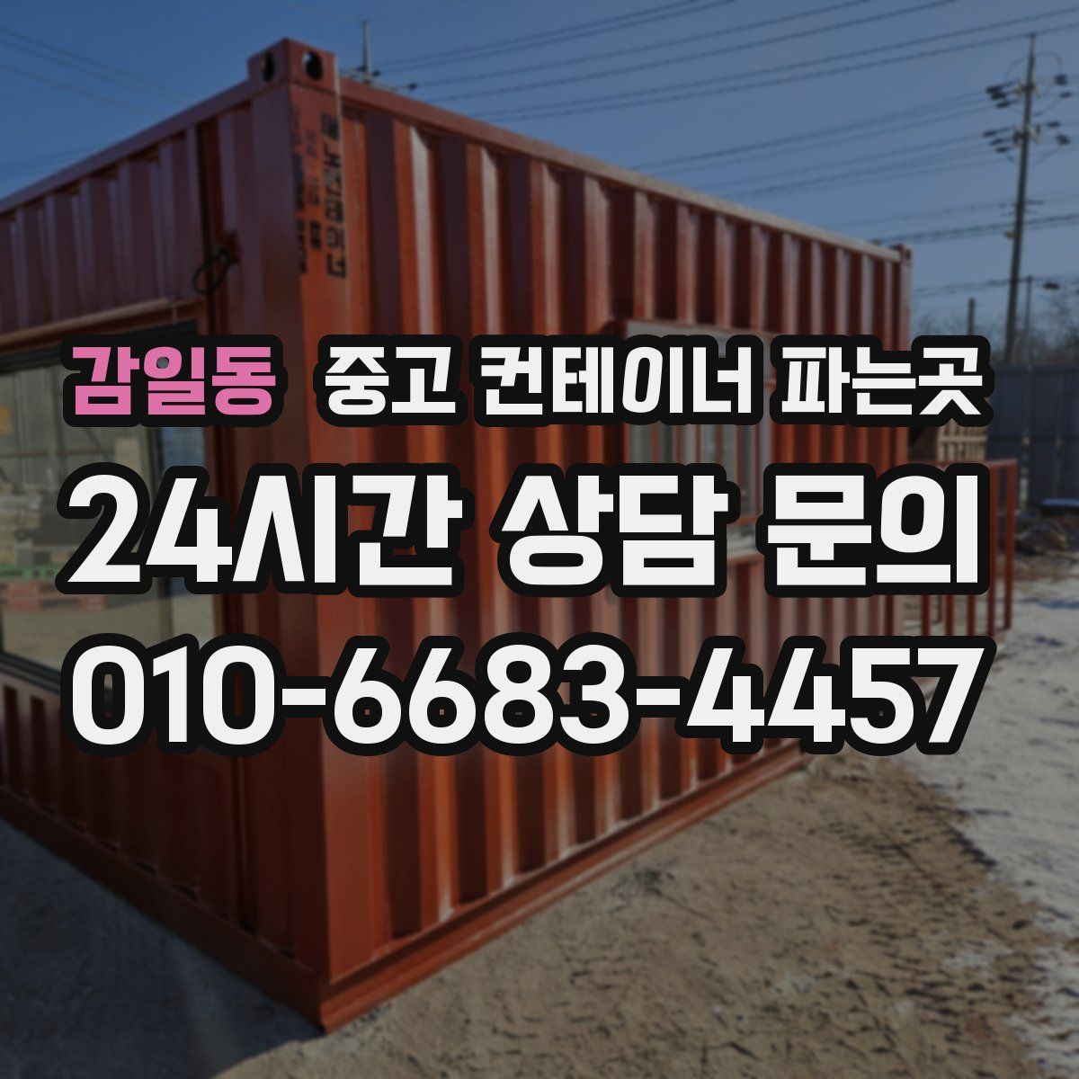 감일동 중고 컨테이너 파는곳