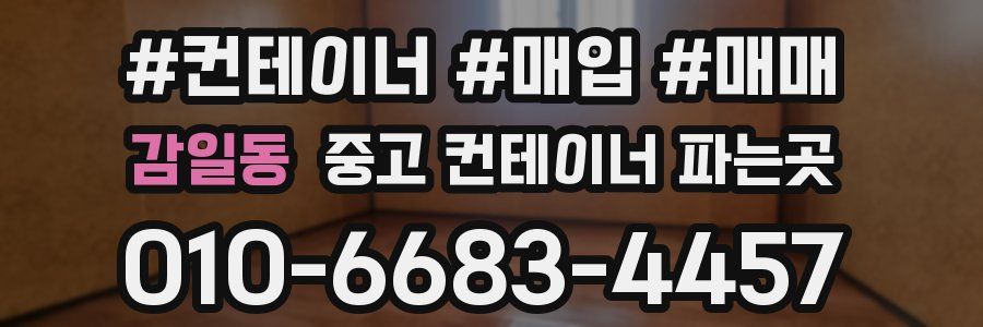 감일동 중고 컨테이너 파는곳