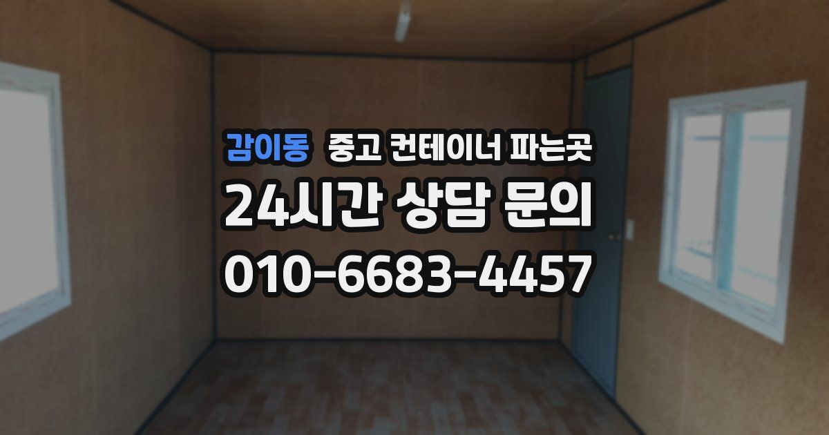 감이동 중고 컨테이너 파는곳