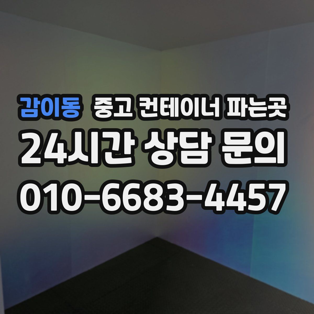감이동 중고 컨테이너 파는곳