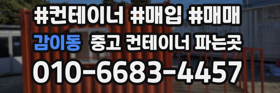 감이동 중고 컨테이너 파는곳