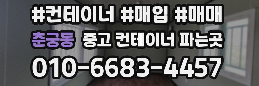 춘궁동 중고 컨테이너 파는곳