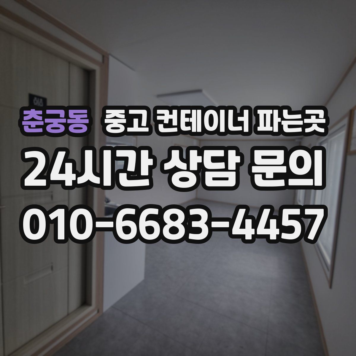 춘궁동 중고 컨테이너 파는곳