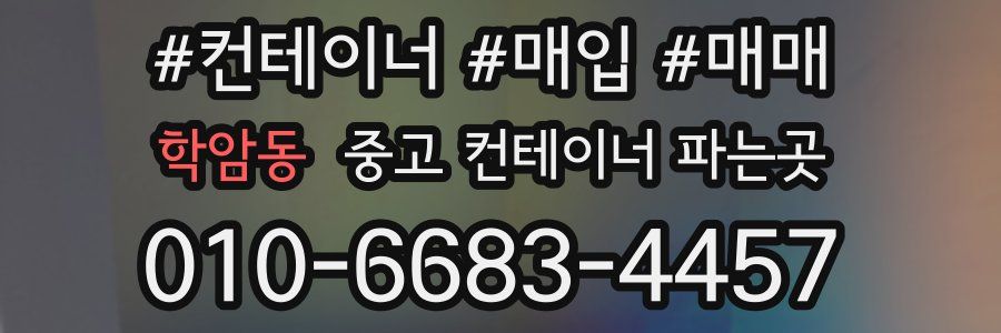 학암동 중고 컨테이너 파는곳