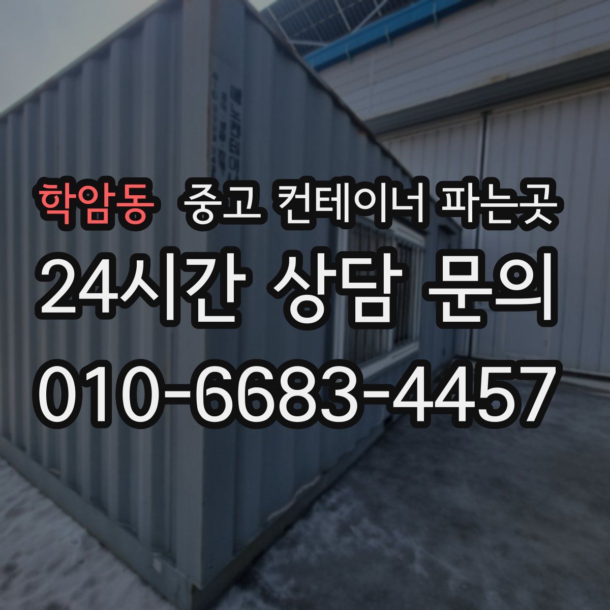 학암동 중고 컨테이너 파는곳
