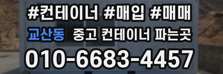 교산동 중고 컨테이너 파는곳