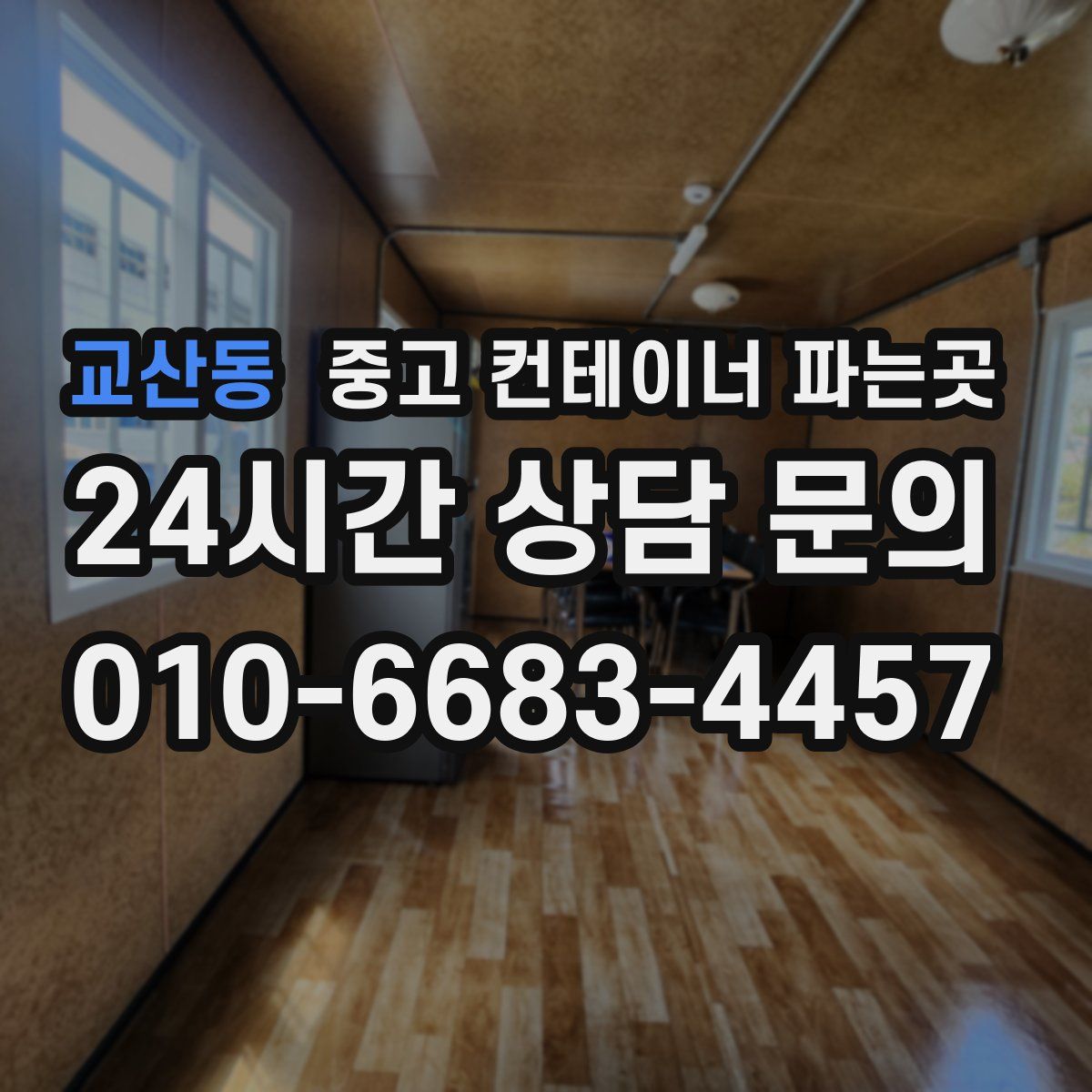 교산동 중고 컨테이너 파는곳