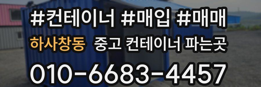 하사창동 중고 컨테이너 파는곳