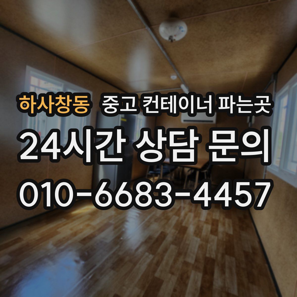 하사창동 중고 컨테이너 파는곳