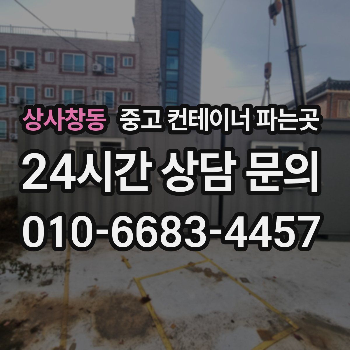 상사창동 중고 컨테이너 파는곳