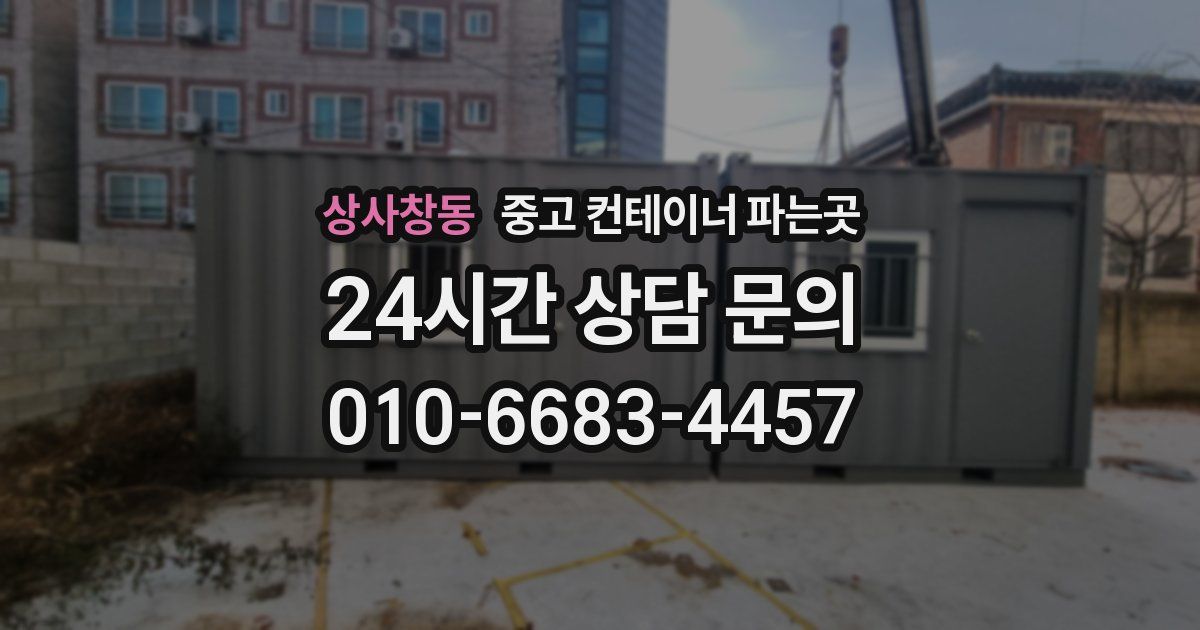 상사창동 중고 컨테이너 파는곳