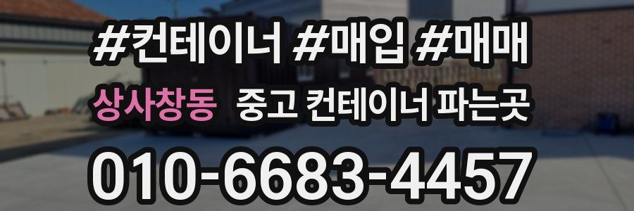 상사창동 중고 컨테이너 파는곳