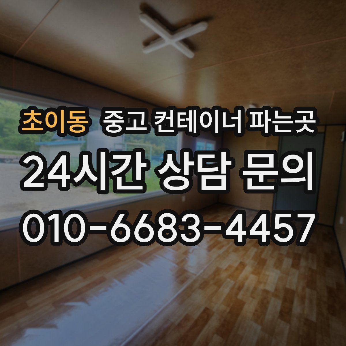 초이동 중고 컨테이너 파는곳