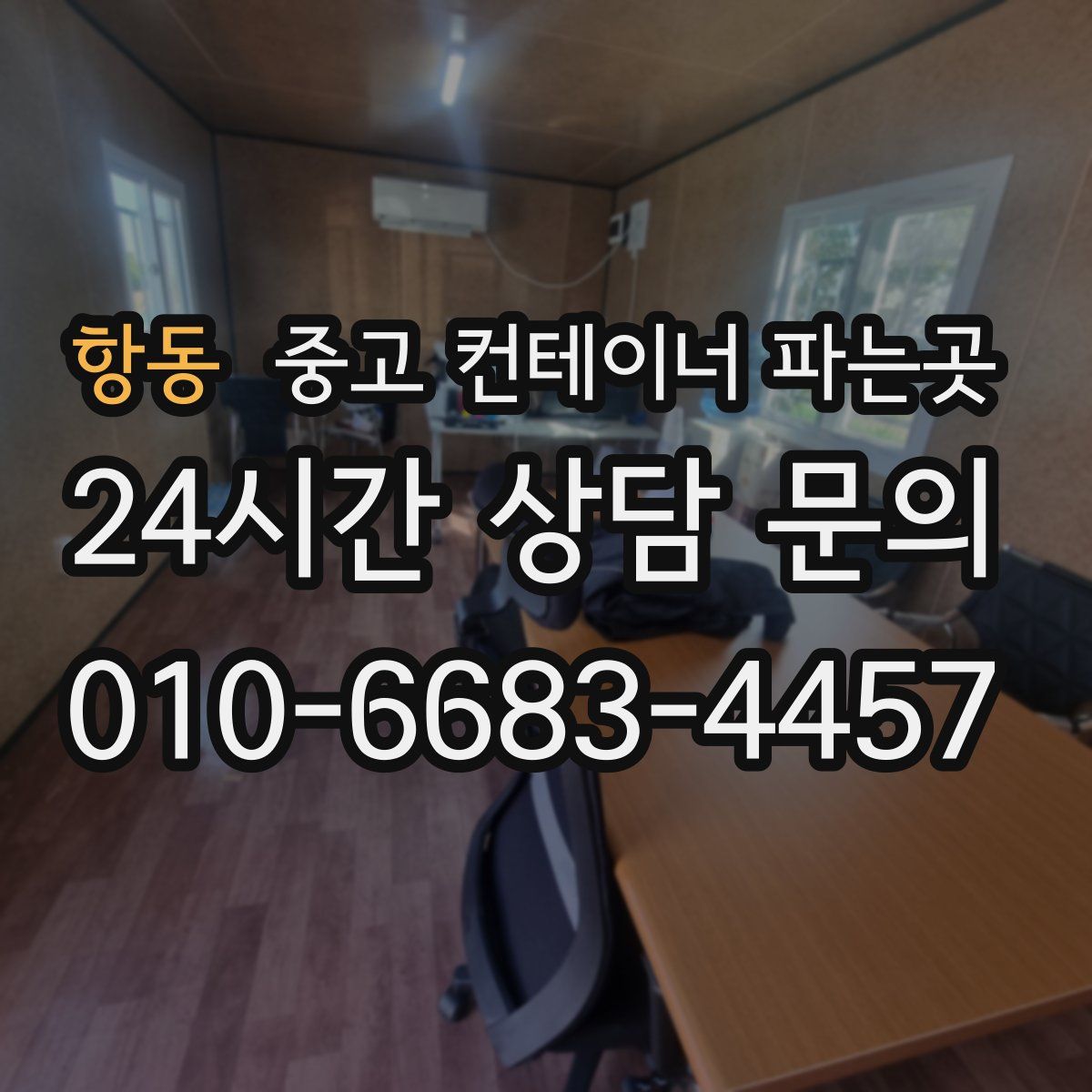 항동 중고 컨테이너 파는곳