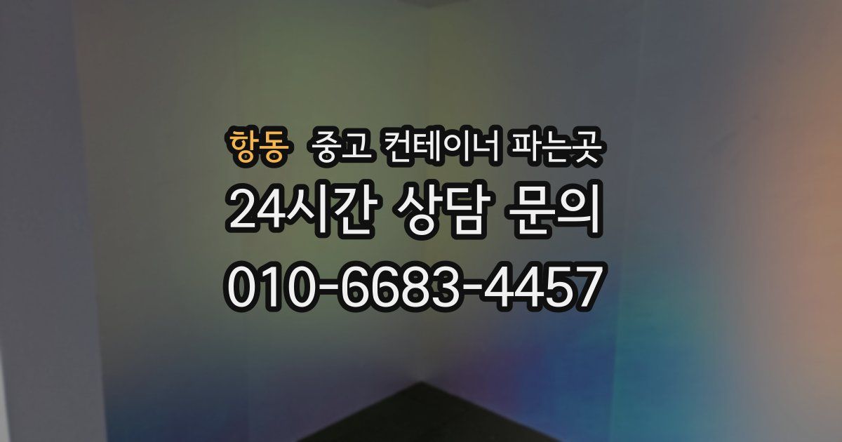 항동 중고 컨테이너 파는곳