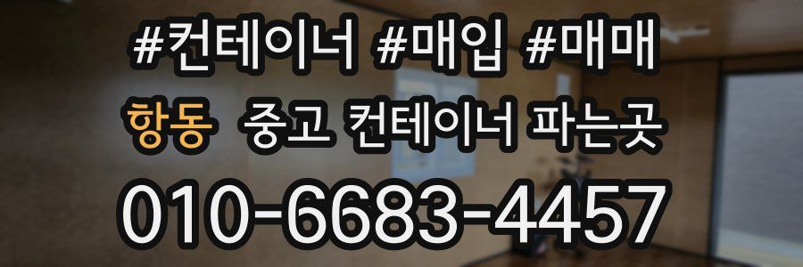 항동 중고 컨테이너 파는곳