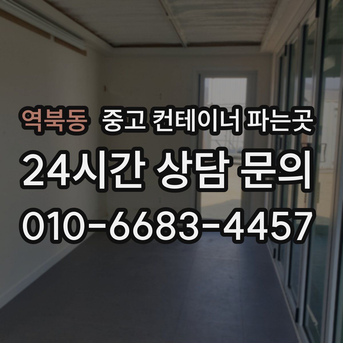 역북동 중고 컨테이너 파는곳