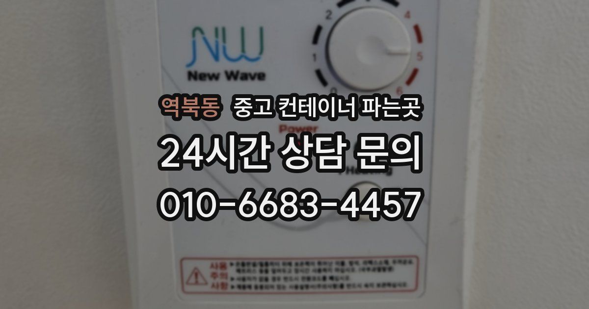 역북동 중고 컨테이너 파는곳