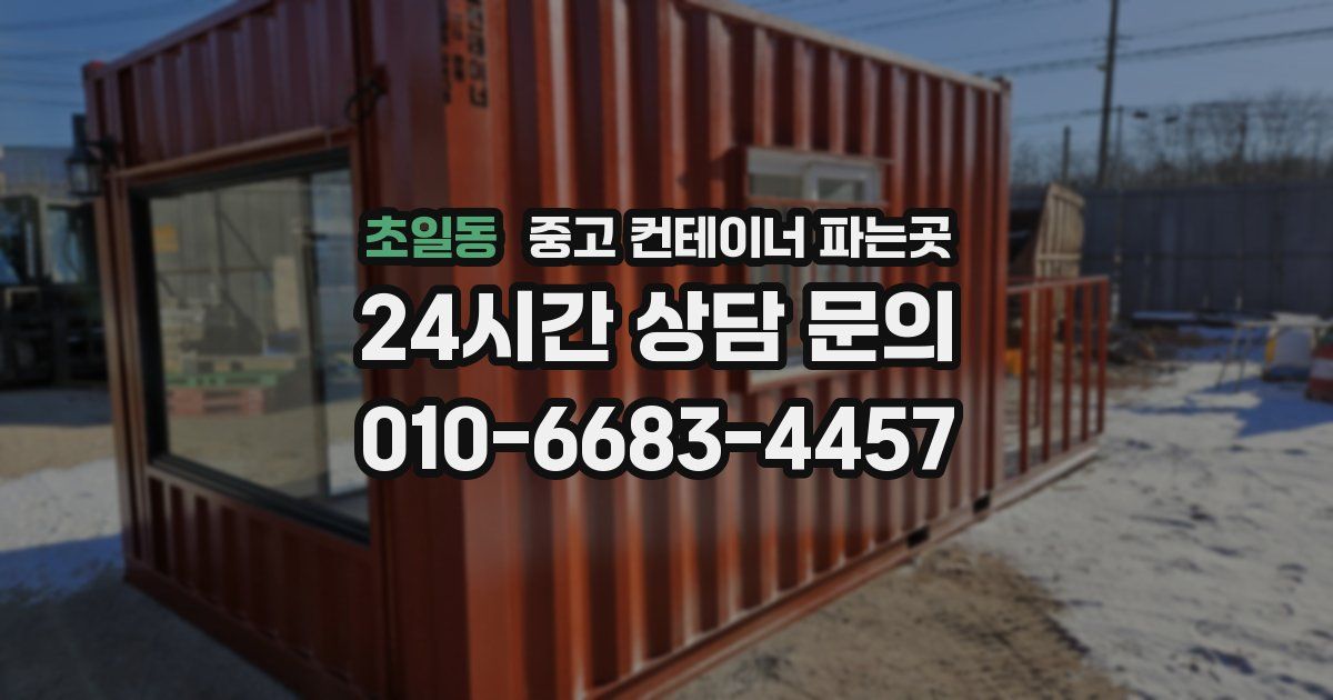초일동 중고 컨테이너 파는곳
