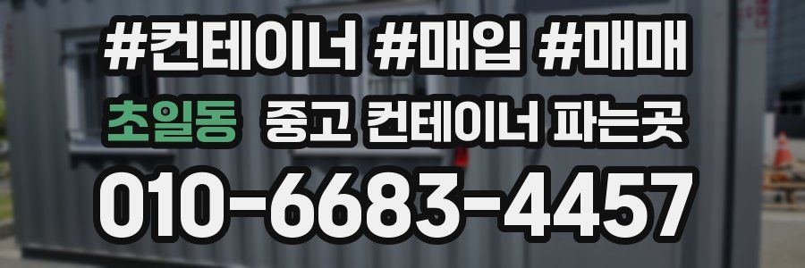 초일동 중고 컨테이너 파는곳