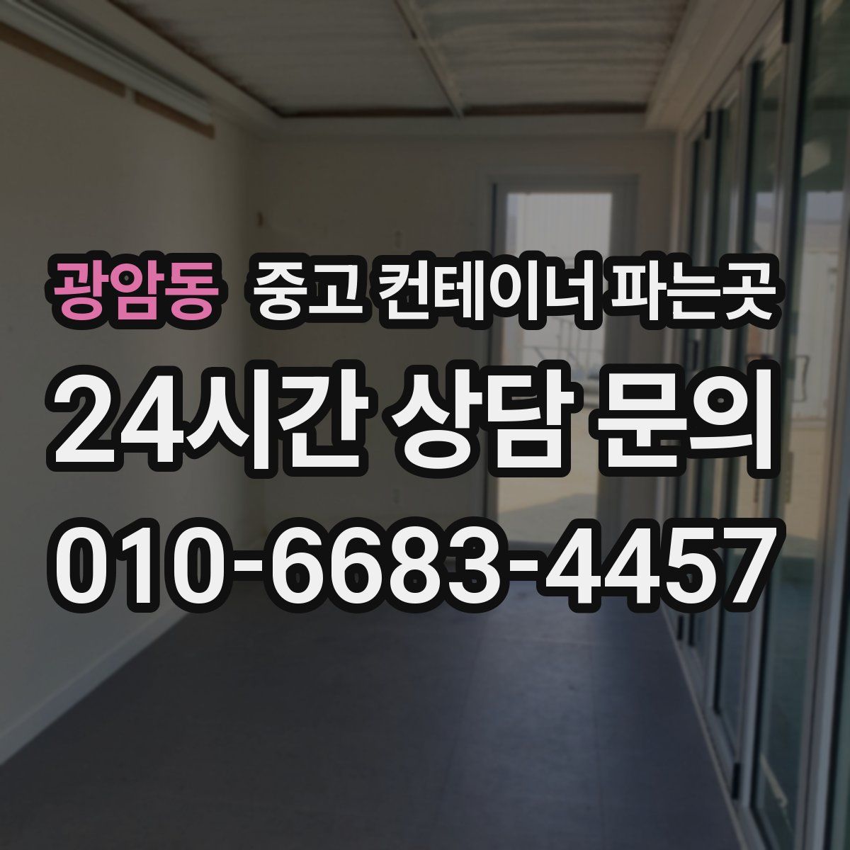 광암동 중고 컨테이너 파는곳