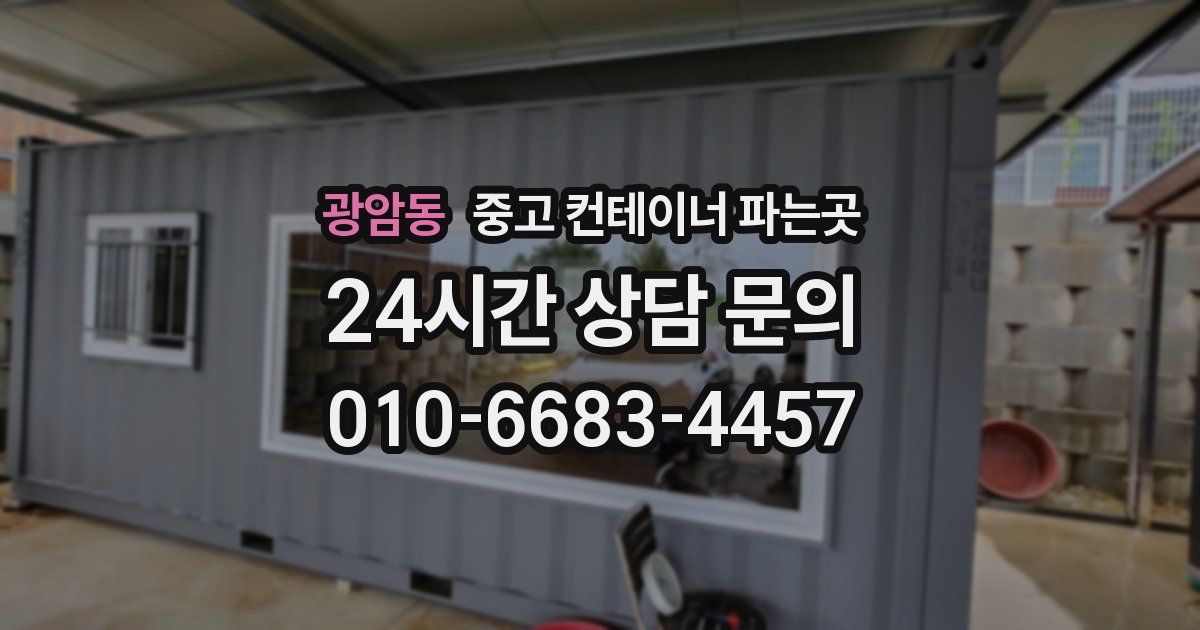 광암동 중고 컨테이너 파는곳