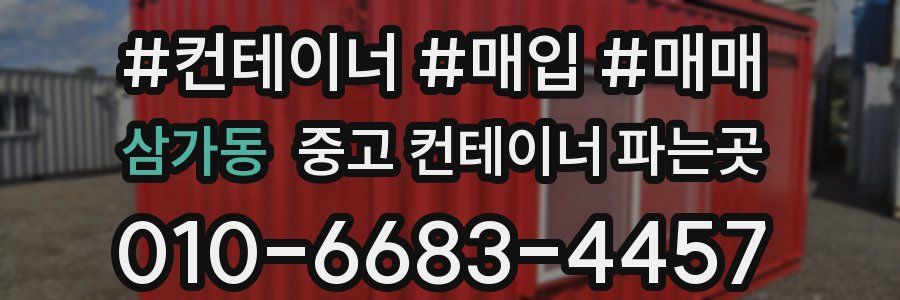 삼가동 중고 컨테이너 파는곳