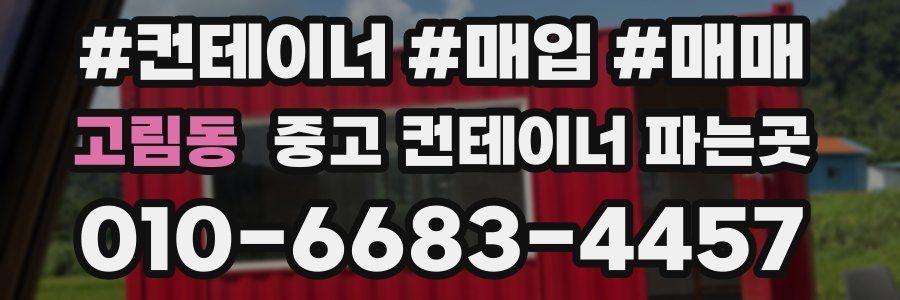 고림동 중고 컨테이너 파는곳
