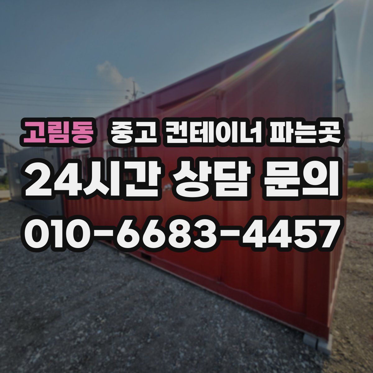 고림동 중고 컨테이너 파는곳