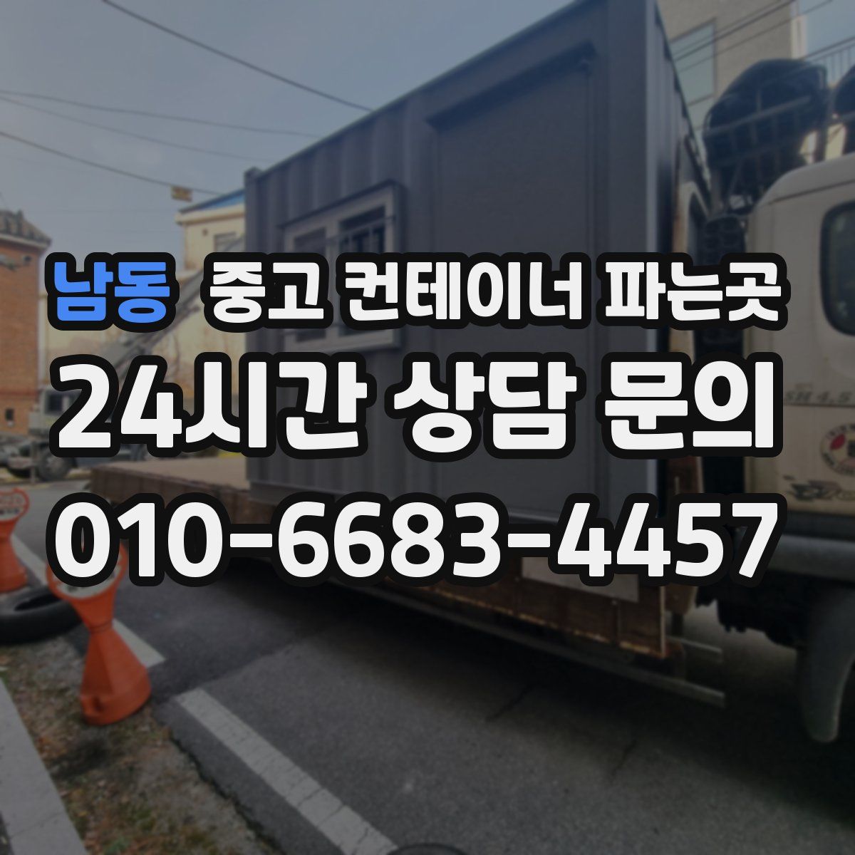 남동 중고 컨테이너 파는곳