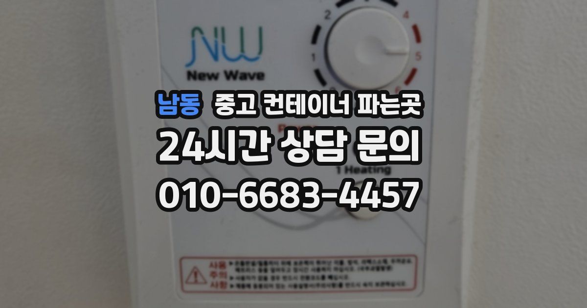 남동 중고 컨테이너 파는곳