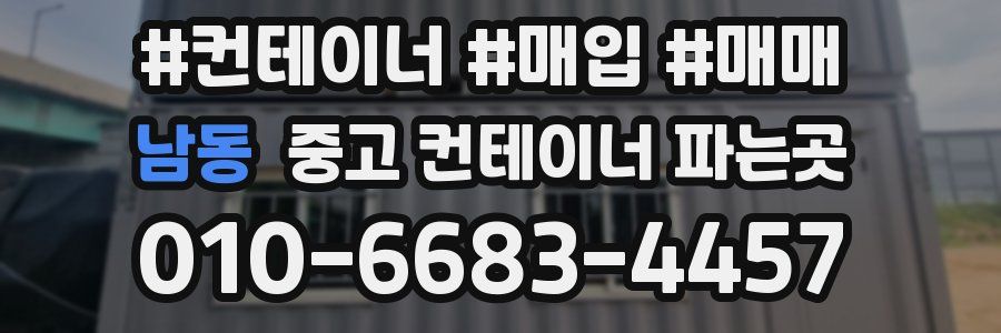남동 중고 컨테이너 파는곳